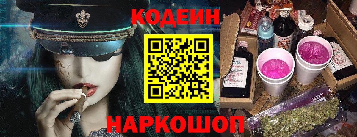 Алушта  Кодеин Purple Drank  Вход с VPN 